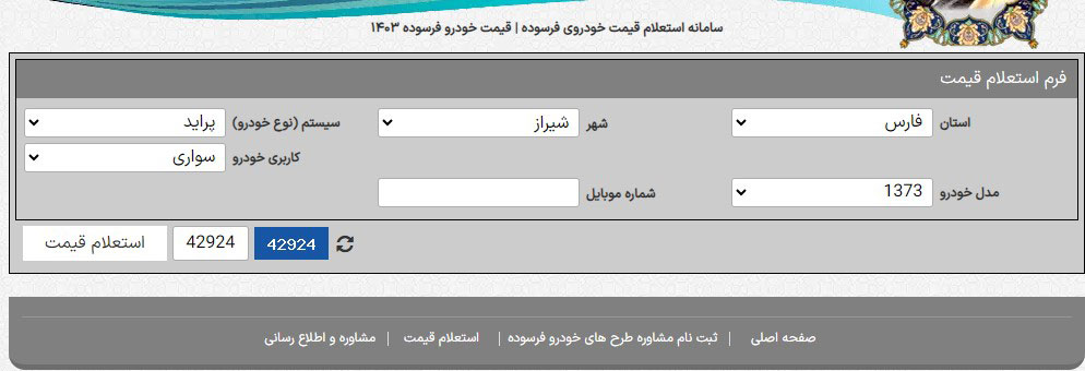 سامانه استعلام قیمت خودرو فرسوده